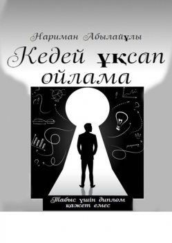 Табысқа жетелейтін кілт (Ключ зажигание успеха), Нариман Абылайулы Абылай