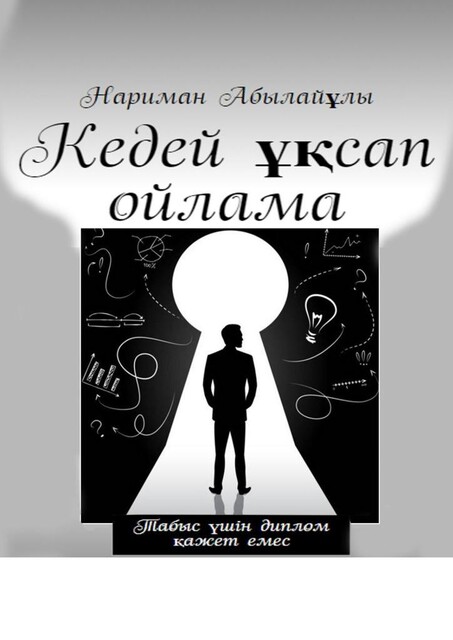 Табысқа жетелейтін кілт (Ключ зажигание успеха), Нариман Абылайулы Абылай