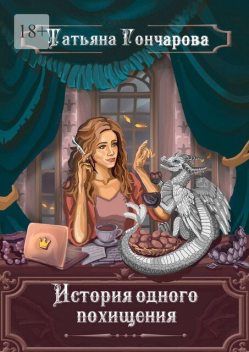 История одного похищения, Татьяна Гончарова