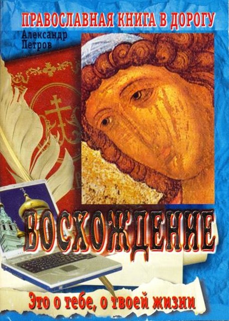 Восхождение, Александр Петров