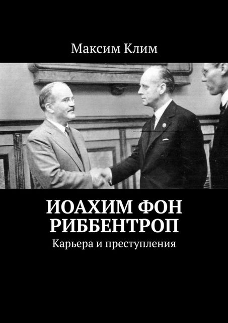 Иоахим фон Риббентроп. Карьера и преступления, Максим Клим