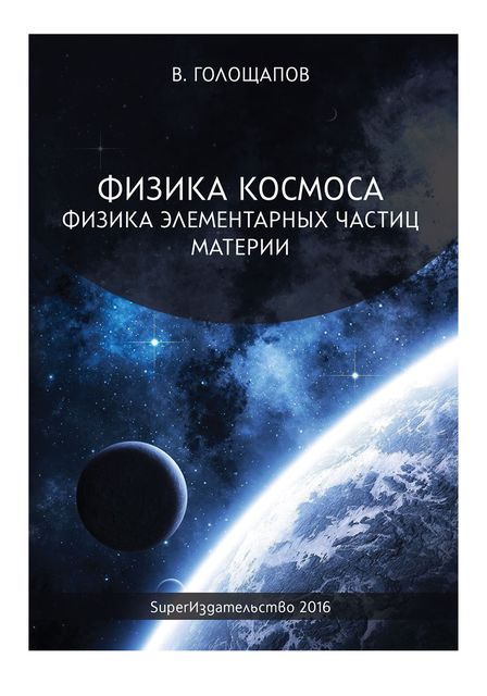 Физика элементарных частиц материи, Владимир Голощапов