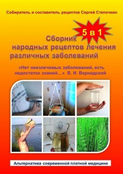 Сборник народных рецептов лечения различных заболеваний, Сергей Степочкин