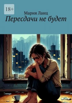 Пересдачи не будет, Мария Ланц