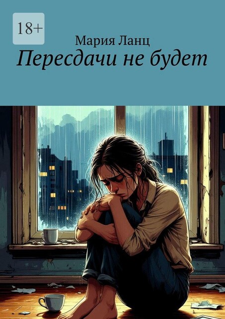 Пересдачи не будет, Мария Ланц