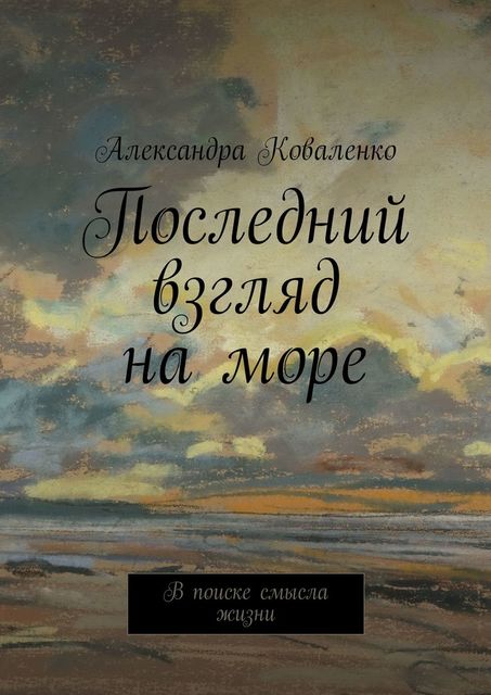 Последний взгляд на море. В поиске смысла жизни, Александра Коваленко