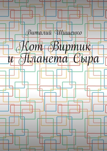 Кот Виртик и Планета Сыра. Приключение виртуального кота на планете мышей, Виталий Шишенко