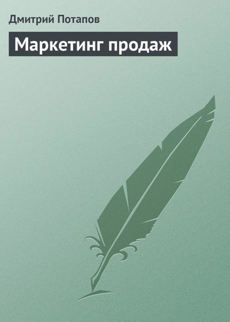 Маркетинг продаж, Дмитрий Потапов