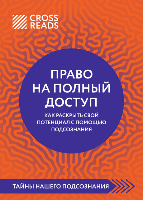 Саммари книги «Право на полный доступ. Как раскрыть свой потенциал с помощью подсознания», CrossReads