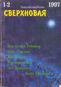 Сверхновая американская фантастика, 1997 № 01–02, Лариса Михайлова