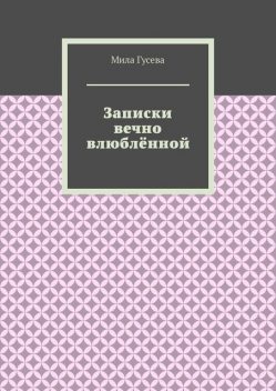 Записки вечно влюбленной, Мила Гусева