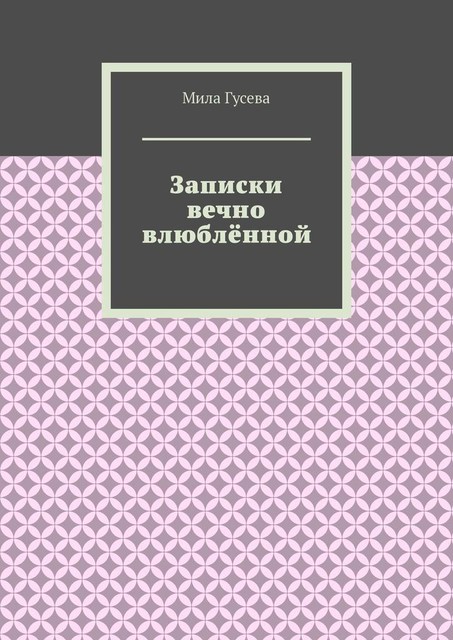 Записки вечно влюбленной, Мила Гусева