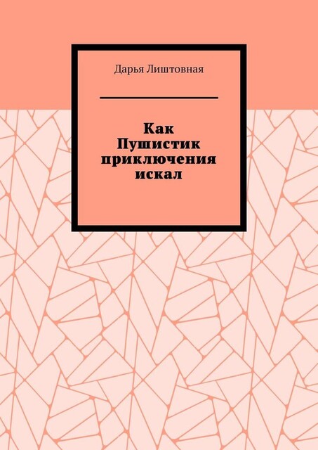 Как Пушистик приключения искал, Дарья Лиштовная