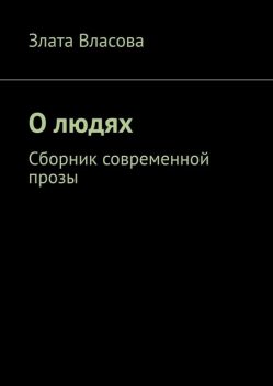О людях, Злата Власова