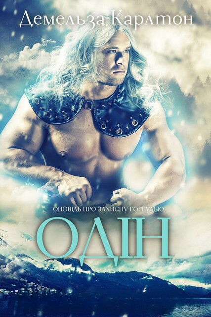 Одін, Демельза Карлтон