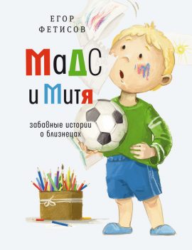 Мадс и Митя : забавные истории о близнецах, Егор Фетисов