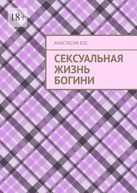 Сексуальная жизнь Богини, Анастасия Вэс