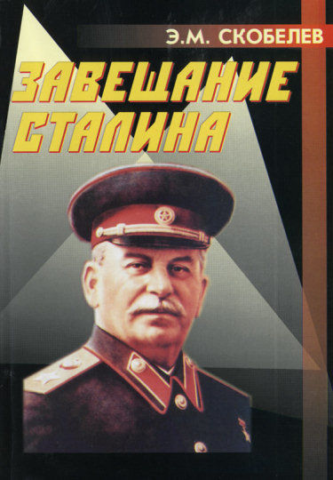 Завещание Сталина, Эдуард Скобелев