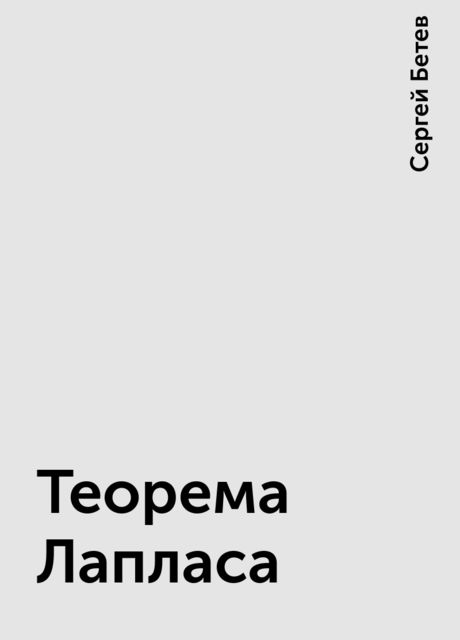 Теорема Лапласа, Сергей Бетев