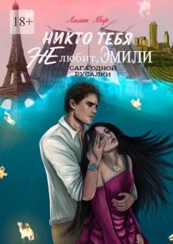 Никто тебя не любит, Эмили. Сага одной русалки, Лилия Мир