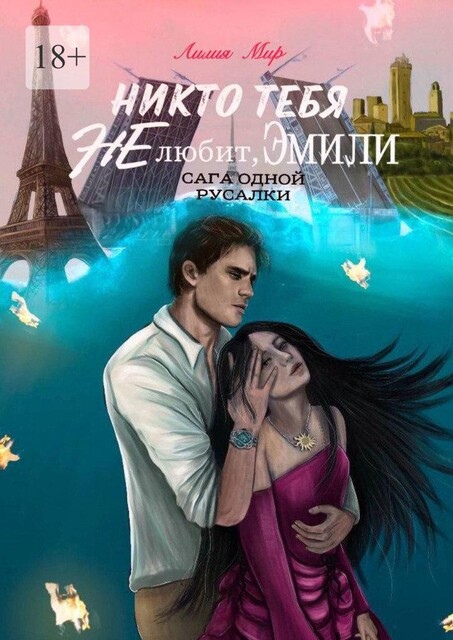 Никто тебя не любит, Эмили. Сага одной русалки, Лилия Мир