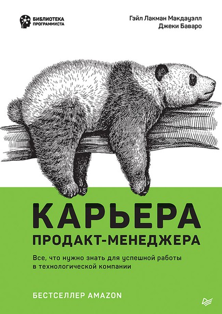 Карьера продакт-менеджера. Все что нужно знать для успешной работы в технологической компании, Лакман Макдауэлл Г., Баваро Д.