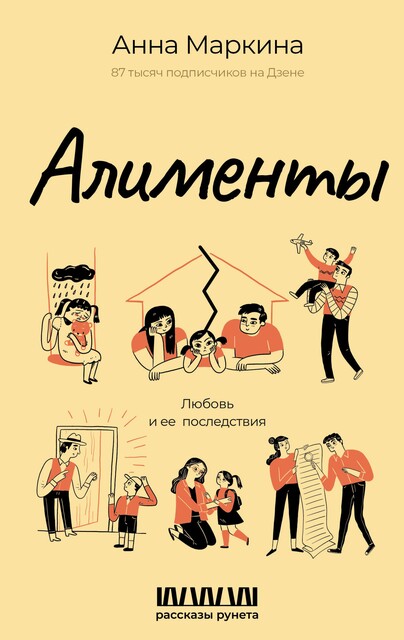 Алименты. Любовь и ее последствия, Анна Маркина