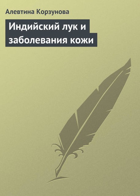 Индийский лук и заболевания кожи, Алевтина Корзунова