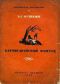 Бахчисарайский фонтан, Александр Пушкин
