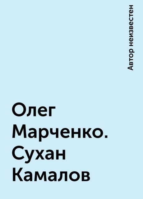 Олег Марченко. Сухан Камалов, 