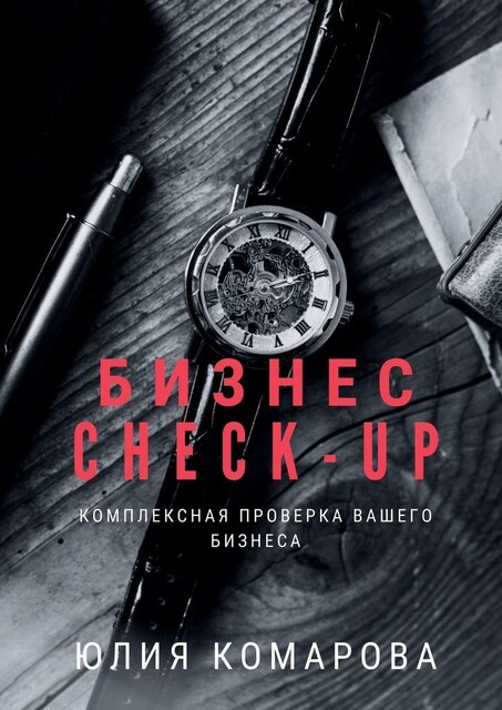 Бизнес CHECK-UP. Комплексная проверка вашего бизнеса, Юлия Комарова