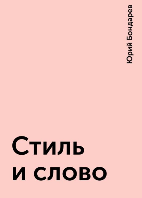 Стиль и слово, Юрий Бондарев