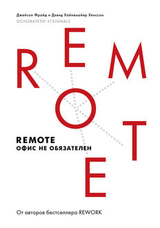 Remote: офис не обязателен, Джейсон Фрайд, Дэвид Хайнемайер Хенссон