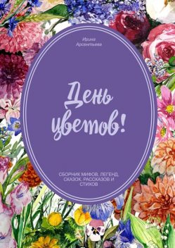 День цветов, Ирина Арсентьева
