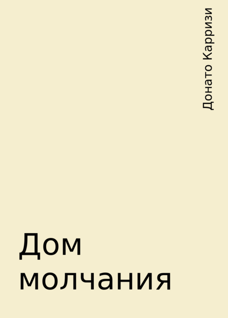 Дом молчания, Донато Карризи
