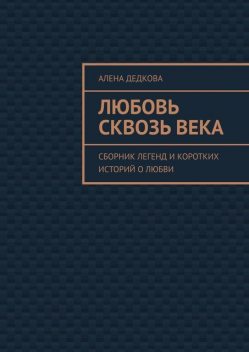 Любовь сквозь века, Алена Дедкова