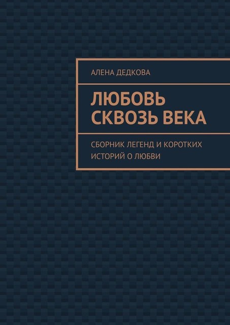 Любовь сквозь века, Алена Дедкова