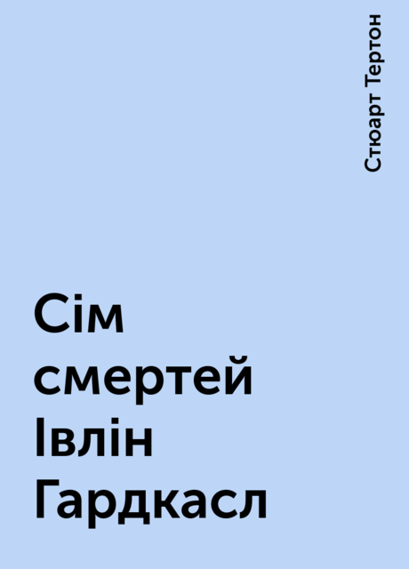 Сім смертей Івлін Гардкасл, Стюарт Тертон