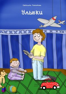 Улыбки, Светлана Племянова