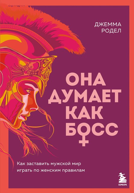 Она думает как босс. Как заставить мужской мир играть по женским правилам, Джемма Родел