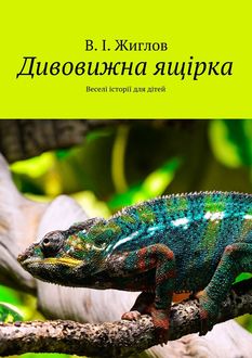 Дивовижна ящірка, Валерий Жиглов