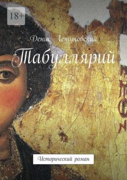Табуллярий. Исторический роман, Денис Летуновский