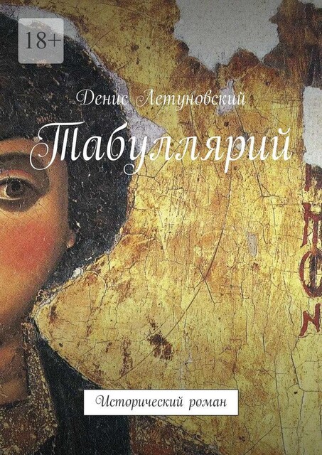 Табуллярий. Исторический роман, Денис Летуновский