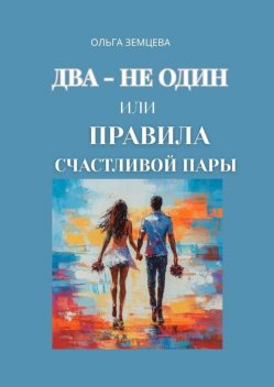 Искусство быть счастливым вместе, Арина Апраксина