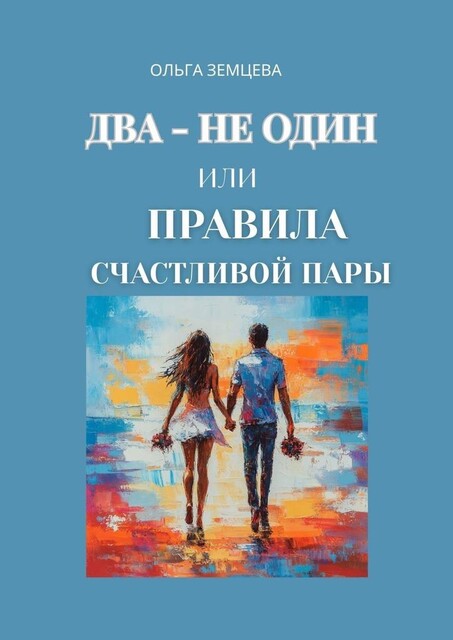 Искусство быть счастливым вместе, Арина Апраксина