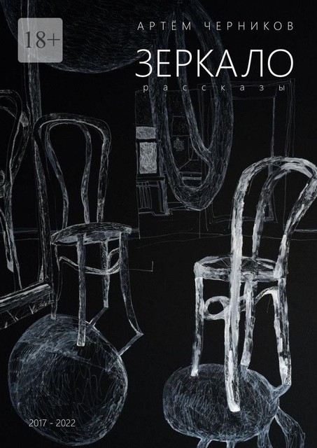 Зеркало, Артем Черников