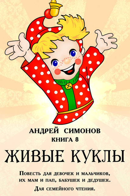 Живые куклы, Андрей Симонов