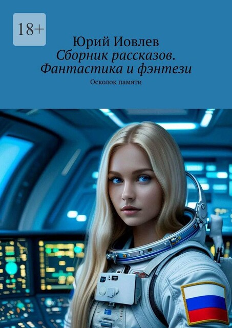 Сборник рассказов. Фантастика и фэнтези. Осколок памяти, Юрий Иовлев