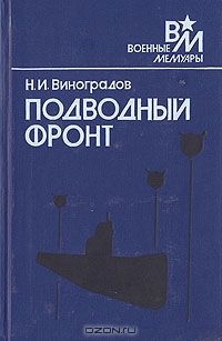 Подводный фронт, Николай Виноградов