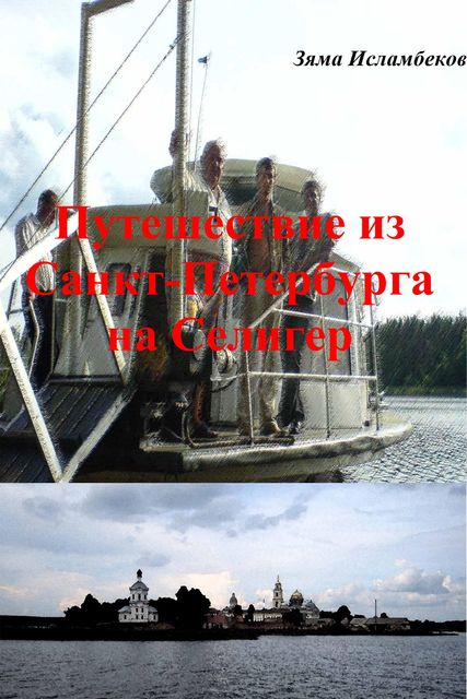 Путешествие из Санкт-Петербурга на Селигер, Зяма Исламбеков